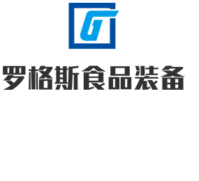 山东罗格斯食品装备有限公司